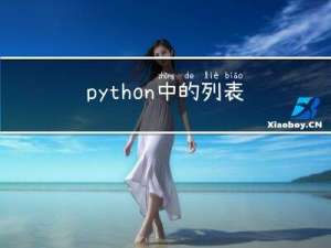 python中的列表生成式