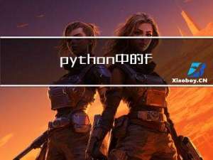 python 中的 f 字符串及其常见用法