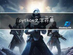 python之字符串常用函数（三）