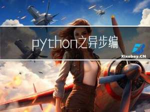 python之异步编程
