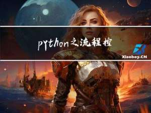 python之流程控制练习题（二）