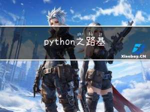 python之路 - 基础1