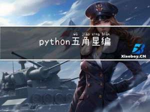 python五角星编程代码绘制