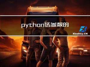 python传参数的方法