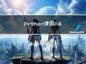 python使用paramiko模块实现ssh远程登陆