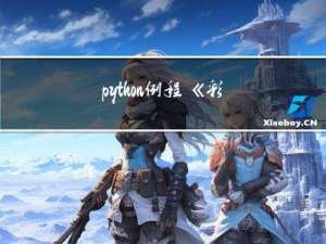 python例程：《彩图版飞机大战》程序
