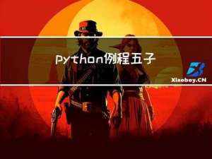 python例程：五子棋（控制台版）程序