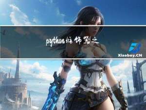 python修饰器之@property修饰函数讲解