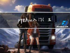 python入门(三) 基础用法变量+数据类型+流程控制
