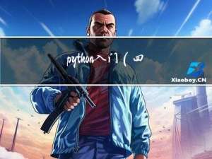 python入门(四)python眼里的图像
