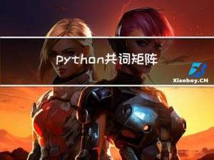 python共词矩阵分析结果一步到位