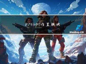 python内置模块（random、os、sys、shelve、configparser、xml）