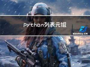 python列表，元组和字典