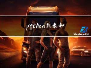 python - 列表和元组