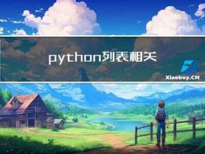 python列表相关