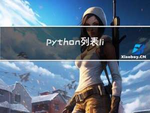 python列表list元素降序排列两种方法