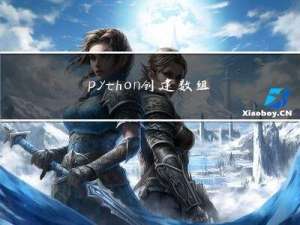 python 创建数组的方法