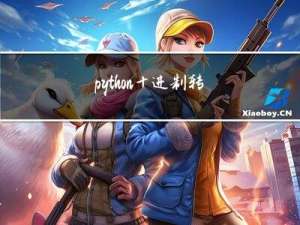 python十进制转二进制方法详解