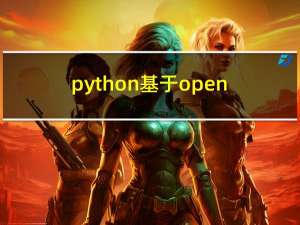 python基于opencv和tkinter实现人脸识别【内附完整代码】