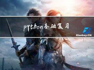 python基础复习