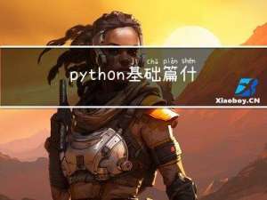python基础篇：什么是作用域？具体的作用是什么？