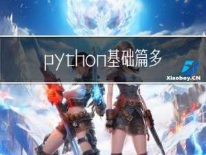 python基础篇：多线程的基本使用