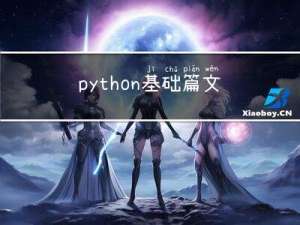 python基础篇：文件处理