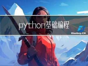 python基础编程（Ⅷ)