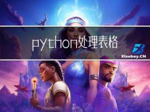 python: 处理表格日期的常用场景和方法