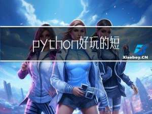 python好玩的短代码
