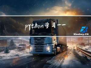 python学习——多线程