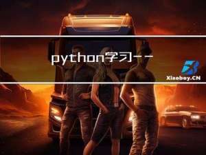 python学习——python的队列
