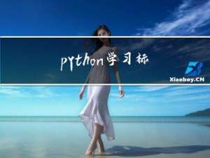 python学习 - 标准库概览