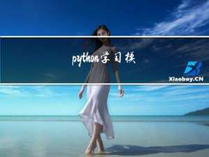 python学习 - 模块与包的基础概念