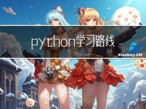 python学习路线图（2023详细版）建议收藏
