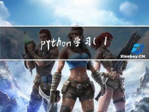 python学习（1） - 基础数据结构（列表元组集合字典）