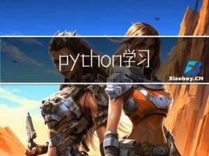 python学习