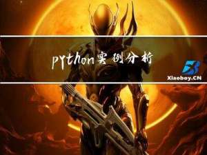 python实例分析二