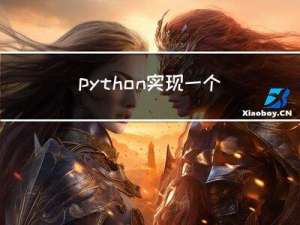 python实现一个创建日志收集器代码
