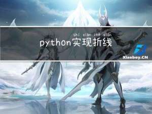 python实现折线图和条形图