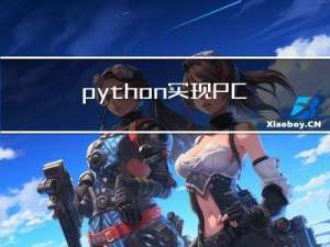 python实现PCA降维画分类散点图并标出95%的置信区间