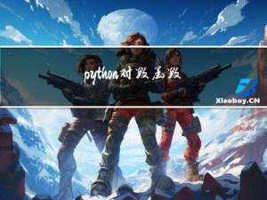 python 对数函数