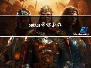 python带你制作可以随机的自答题程序
