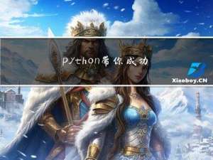 python带你成功复刻热门手机游戏——飞翔的小鸟