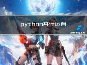 python并行运算