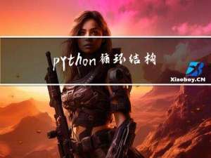 python--循环结构