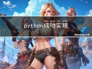 python成功实现“高配版”王者小游戏？【赠源码】