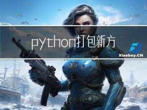 python 打包新方案