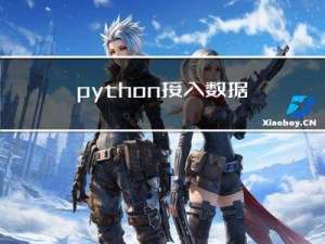 python接入数据库