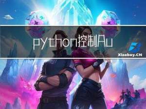 python控制Autocad:pyautocad方式_python